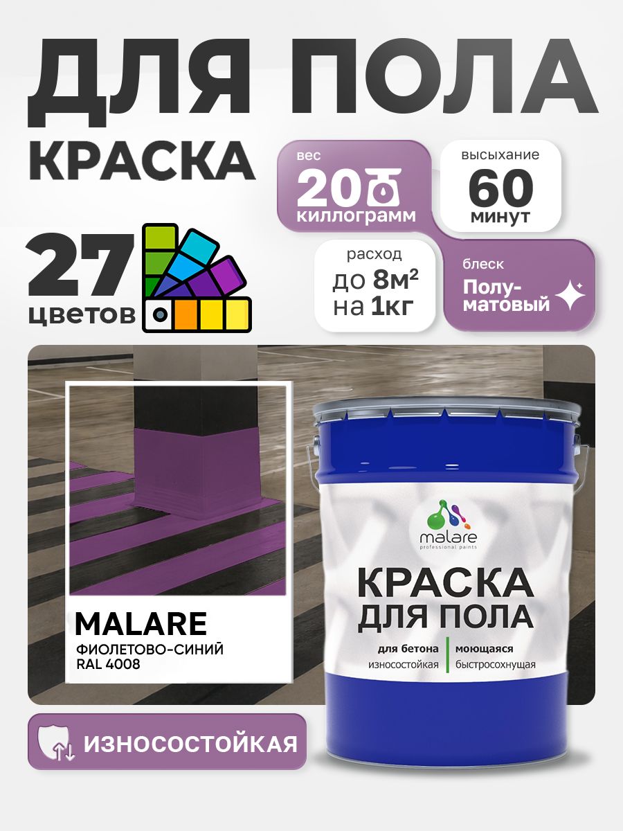 Краска для пола Malare алкидно-уретановая эмаль для бетонных полов/ износостойкая, быстросохнущая моющаяся, полуматовая RAL 4008 фиолетово-синий 20 кг