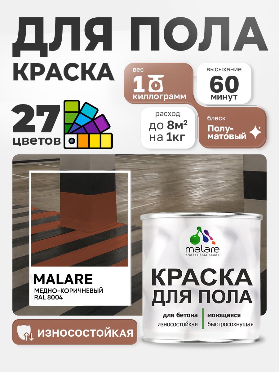 Краска для пола Malare алкидно-уретановая эмаль для бетонных полов/ износостойкая, быстросохнущая моющаяся, полуматовая RAL 8004 медно-коричневый 1 кг