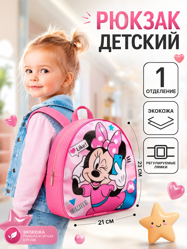 Рюкзак детский для девочек в садик "Минни Маус", Disney, 1 отделение, размер 23 х 21 х 10 см