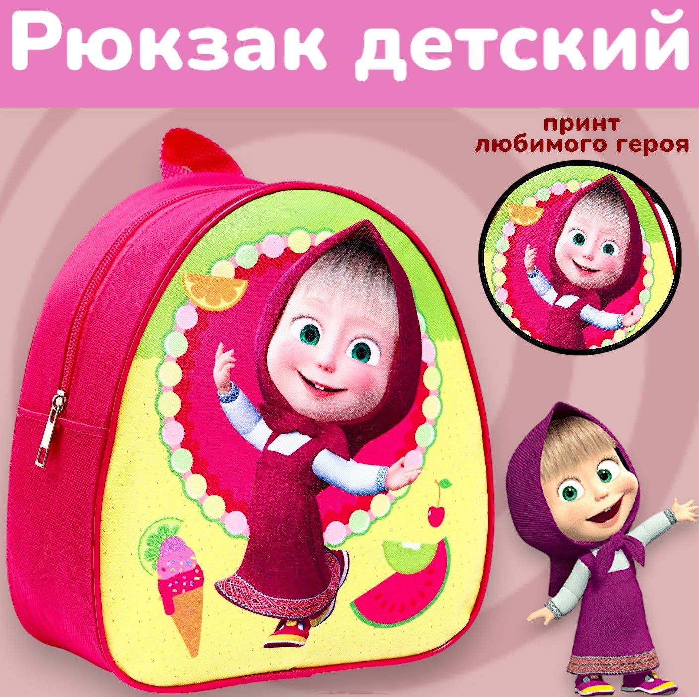 Рюкзак детский дошкольный для девочек Маша и Медведь, отдел на молнии