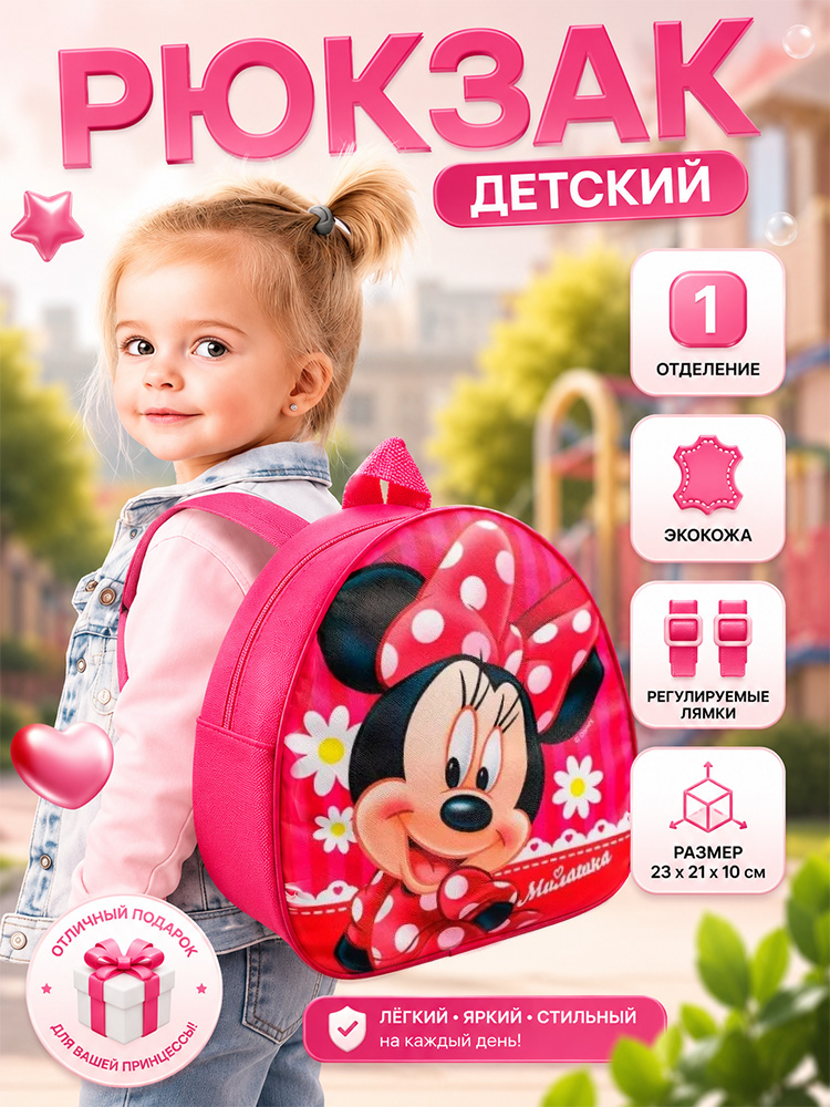 Рюкзак детский для девочек "Минни Маус", Disney, 1 отделение, размер 23 х 21 х 10 см