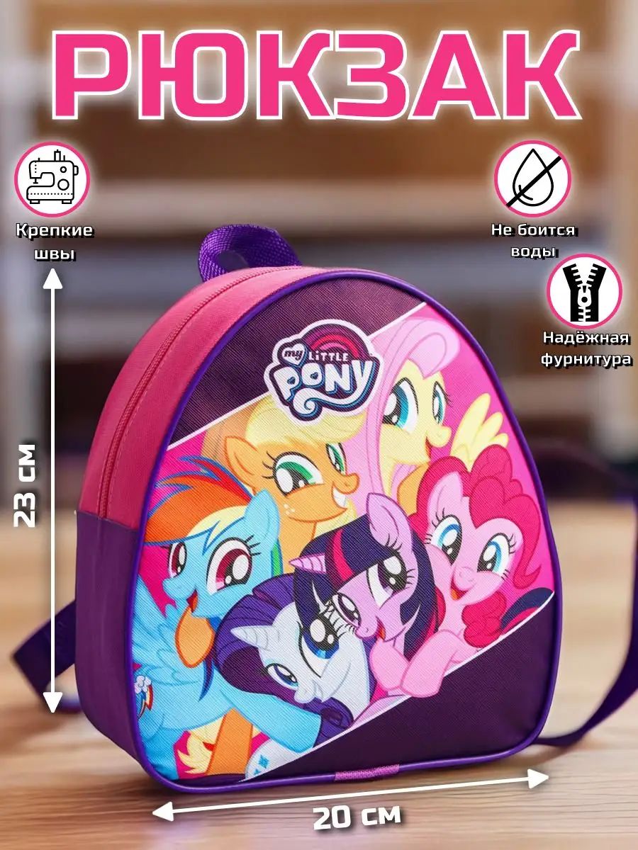 Рюкзак детский для девочек в садик "My Little Pony", 1 отделение, размер 23 х 21 х 10 см