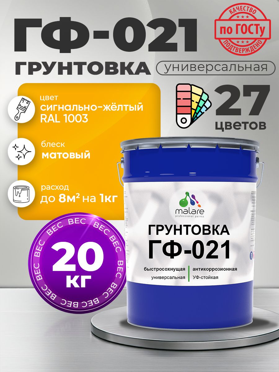 Грунтовка Malare ГФ-021 для металла, минеральных поверхностей для внутренних и наружных работ, антикоррозионная быстросохнущая RAL 1003, сигнально-жёлтый, матовая, 20 кг.