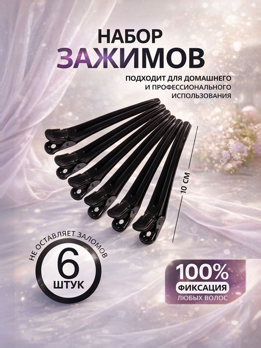 Зажимы для волос, набор 6 шт, 10 см