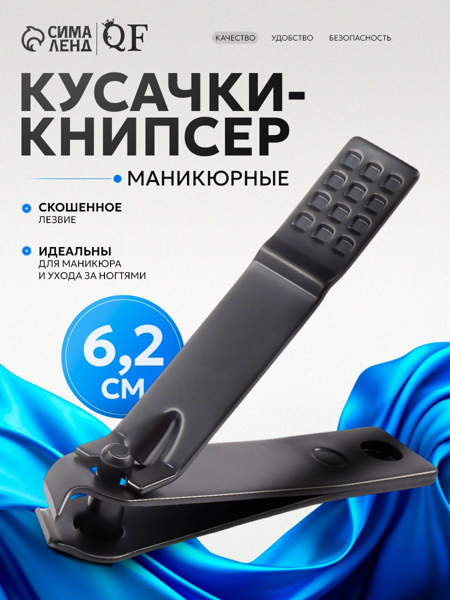 Кусачки книпсер маникюрные, скошенное лезвие, 6.2 см, чёрные