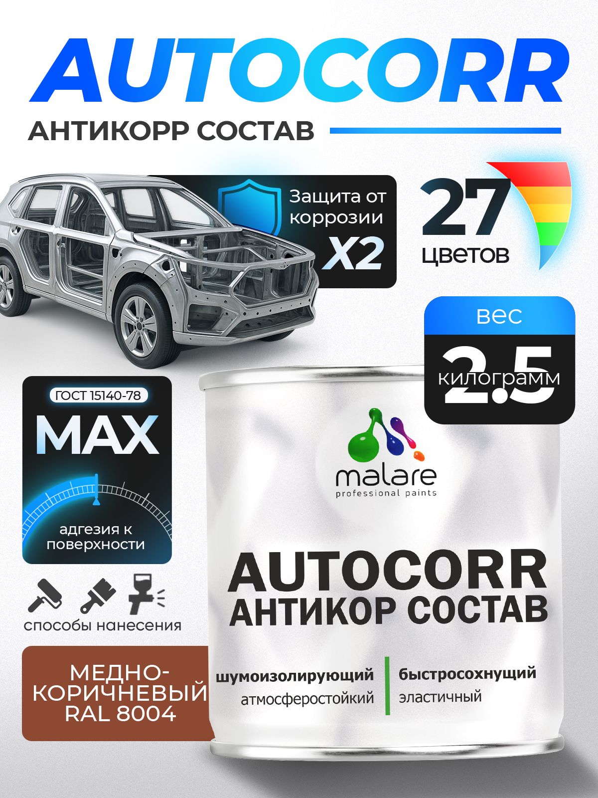 Антикоррозийное покрытие Malare AutoCorr для днища автомобиля, цвет RAL 8004 медно-коричневый, матовая, 2,5 кг.