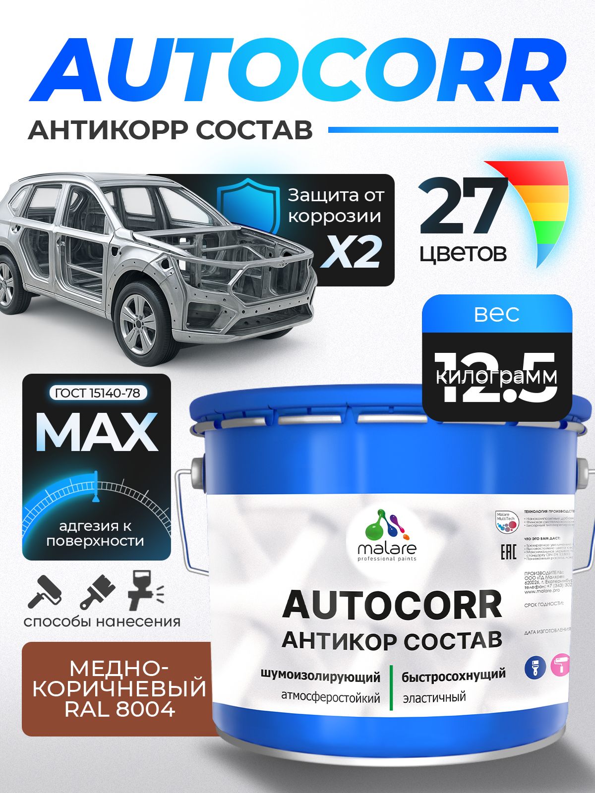 Антикоррозийное покрытие Malare AutoCorr для днища автомобиля, цвет RAL 8004 медно-коричневый, матовая, 12,5 кг.