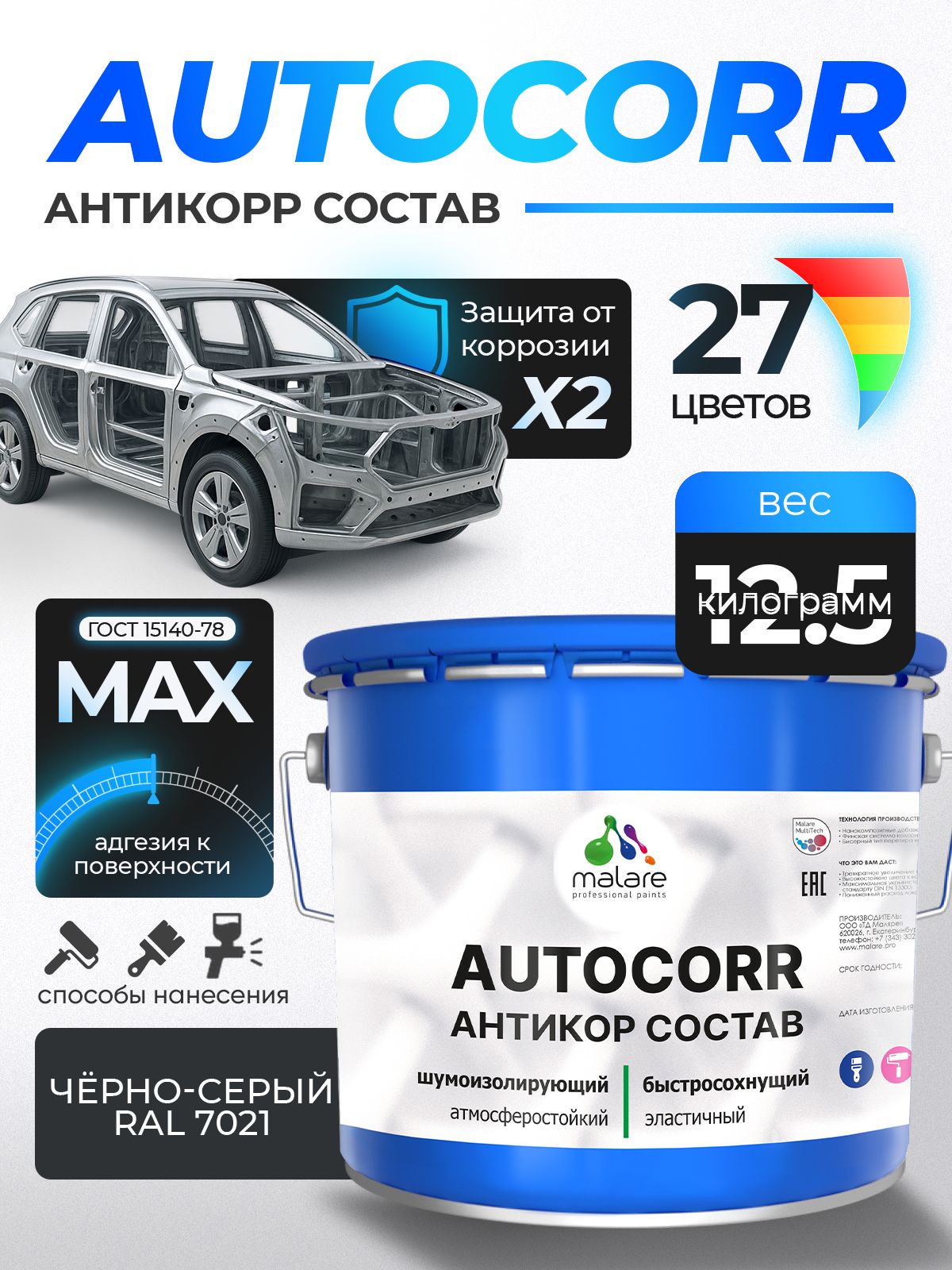Антикоррозийное покрытие Malare AutoCorr для днища автомобиля, цвет RAL 7021 чёрно-серый, матовая, 12,5 кг.
