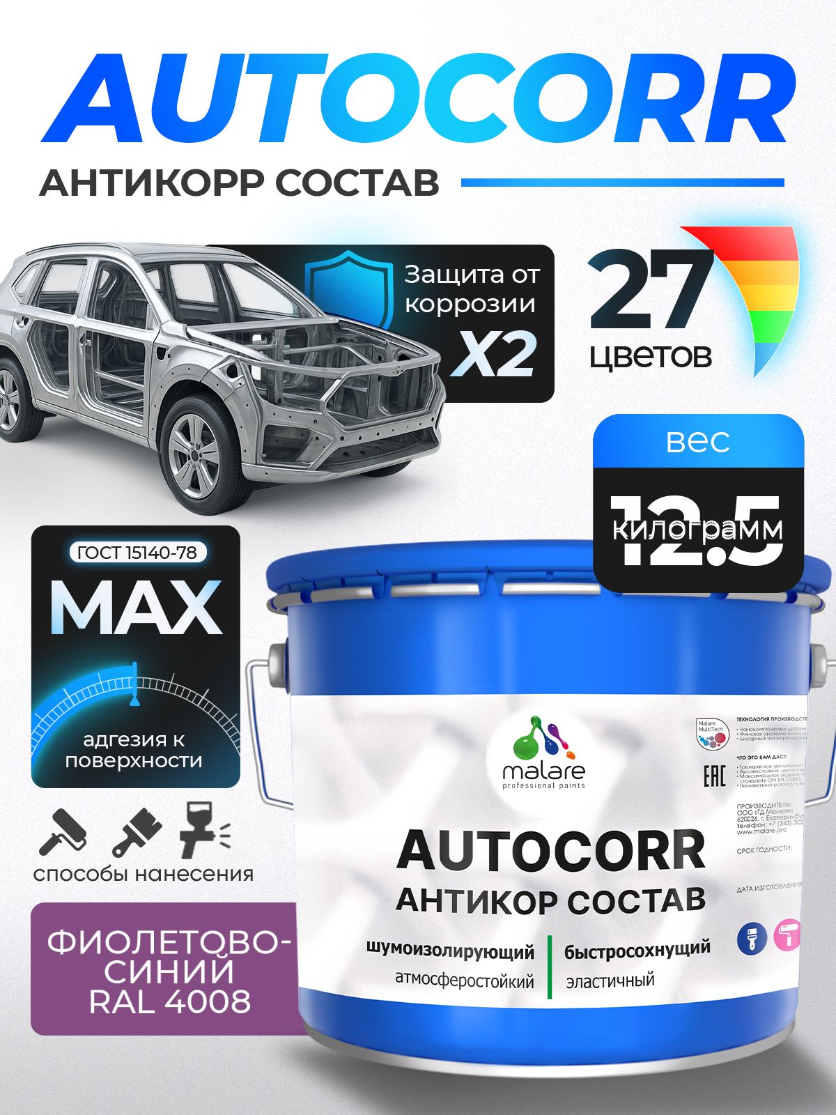 Антикоррозийное покрытие Malare AutoCorr для днища автомобиля, цвет RAL 4008 фиолетово-синий, матовая, 12,5 кг.