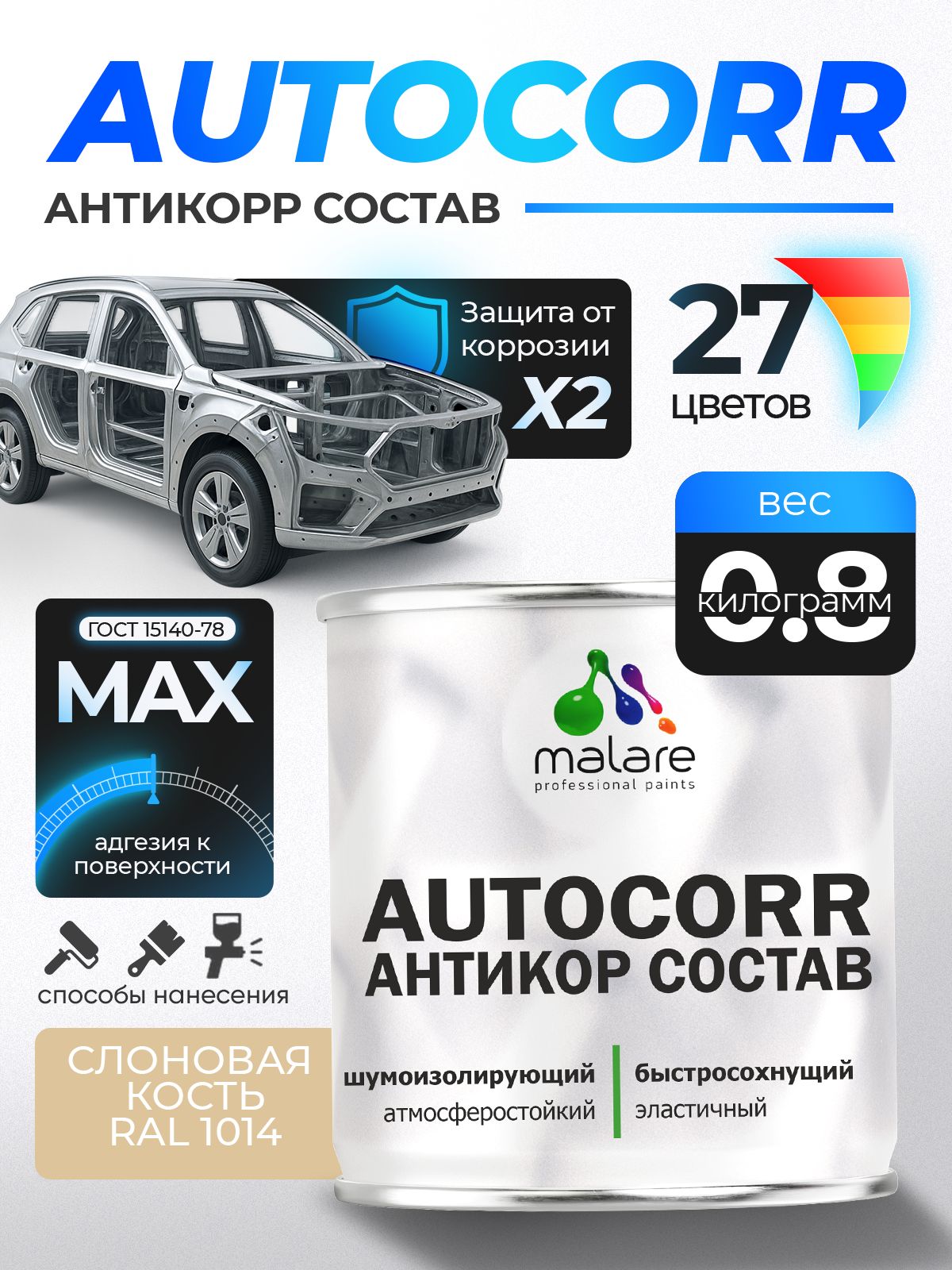 Антикоррозийное покрытие Malare AutoCorr для днища автомобиля, цвет RAL 1014 слоновая кость, матовая, 0,8 кг.
