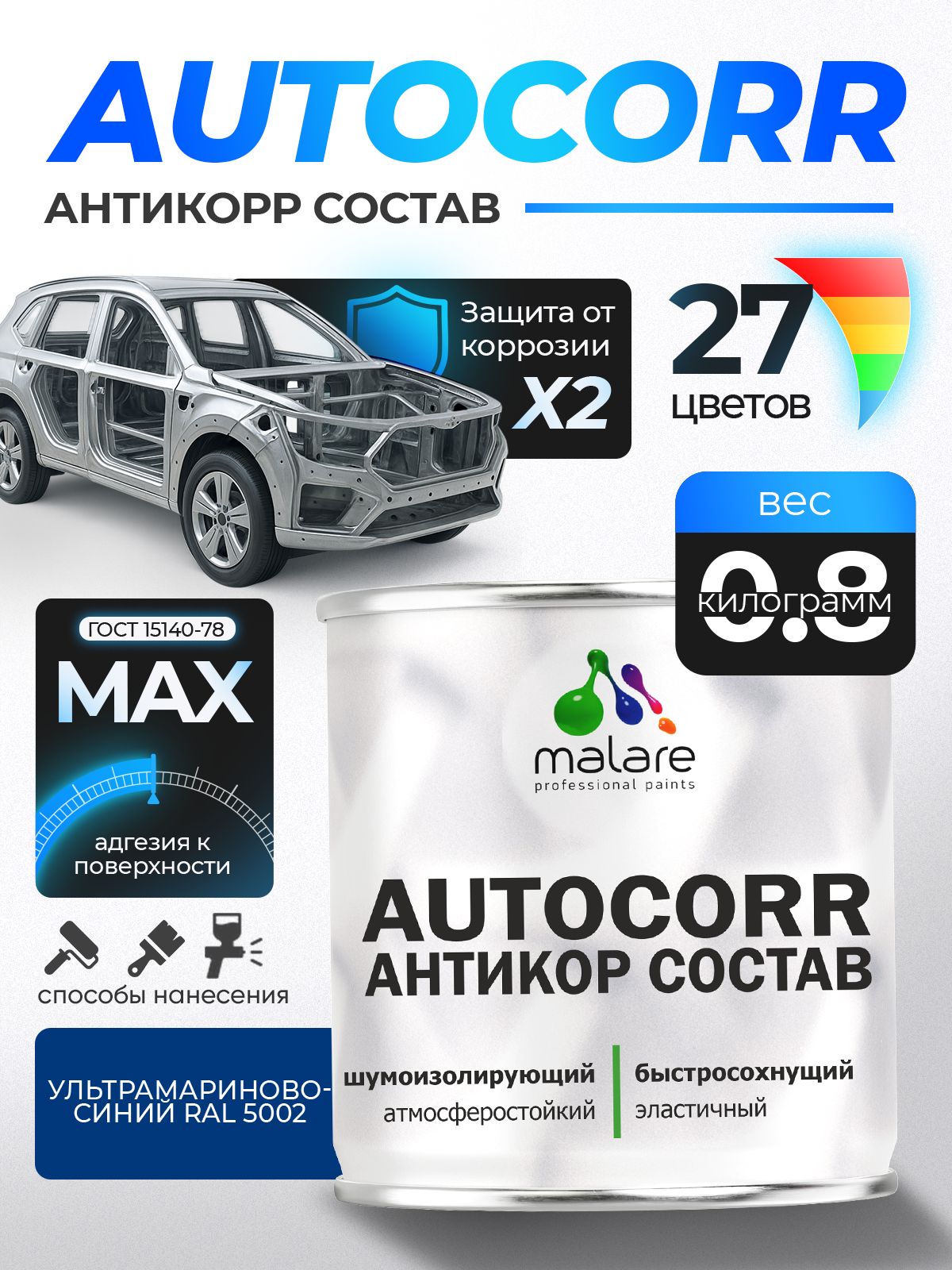 Антикоррозийное покрытие Malare AutoCorr для днища автомобиля, цвет RAL 5002 ультрамариново-синий, матовая, 0,8 кг.