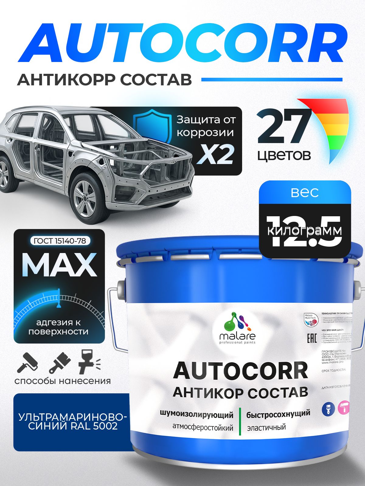 Антикоррозийное покрытие Malare AutoCorr для днища автомобиля, цвет RAL 5002 ультрамариново-синий, матовая, 12,5 кг.