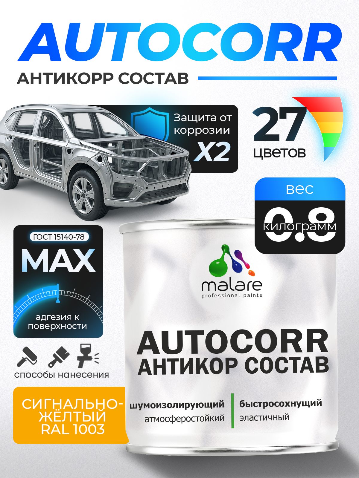 Антикоррозийное покрытие Malare AutoCorr для днища автомобиля, цвет RAL 1003 сигнально-жёлтый, матовая, 0,8 кг.