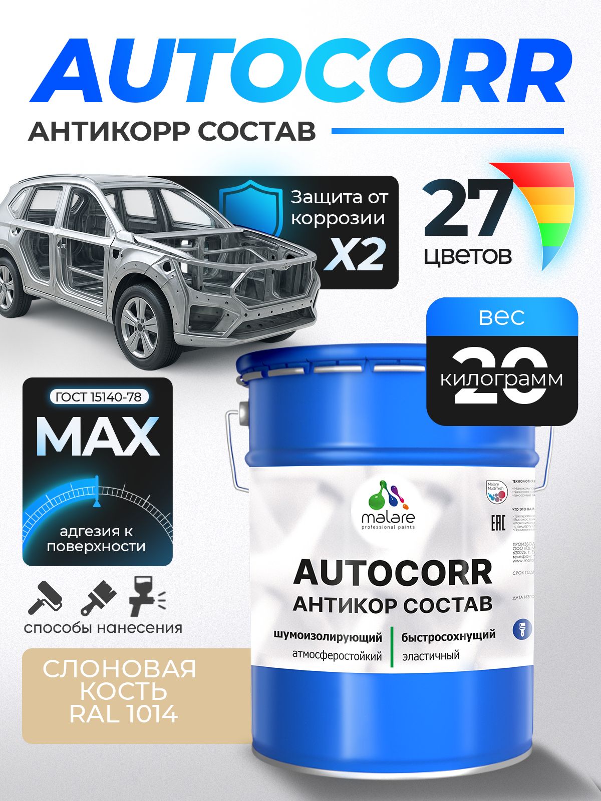 Антикоррозийное покрытие Malare AutoCorr для днища автомобиля, цвет RAL 1014 слоновая кость, матовая, 20 кг.