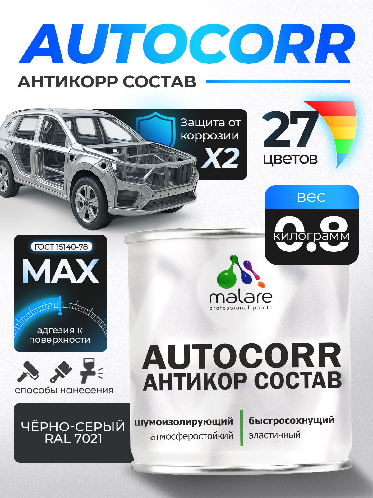 Антикоррозийное покрытие Malare AutoCorr для днища автомобиля, цвет RAL 7021 чёрно-серый, матовая, 0,8 кг.