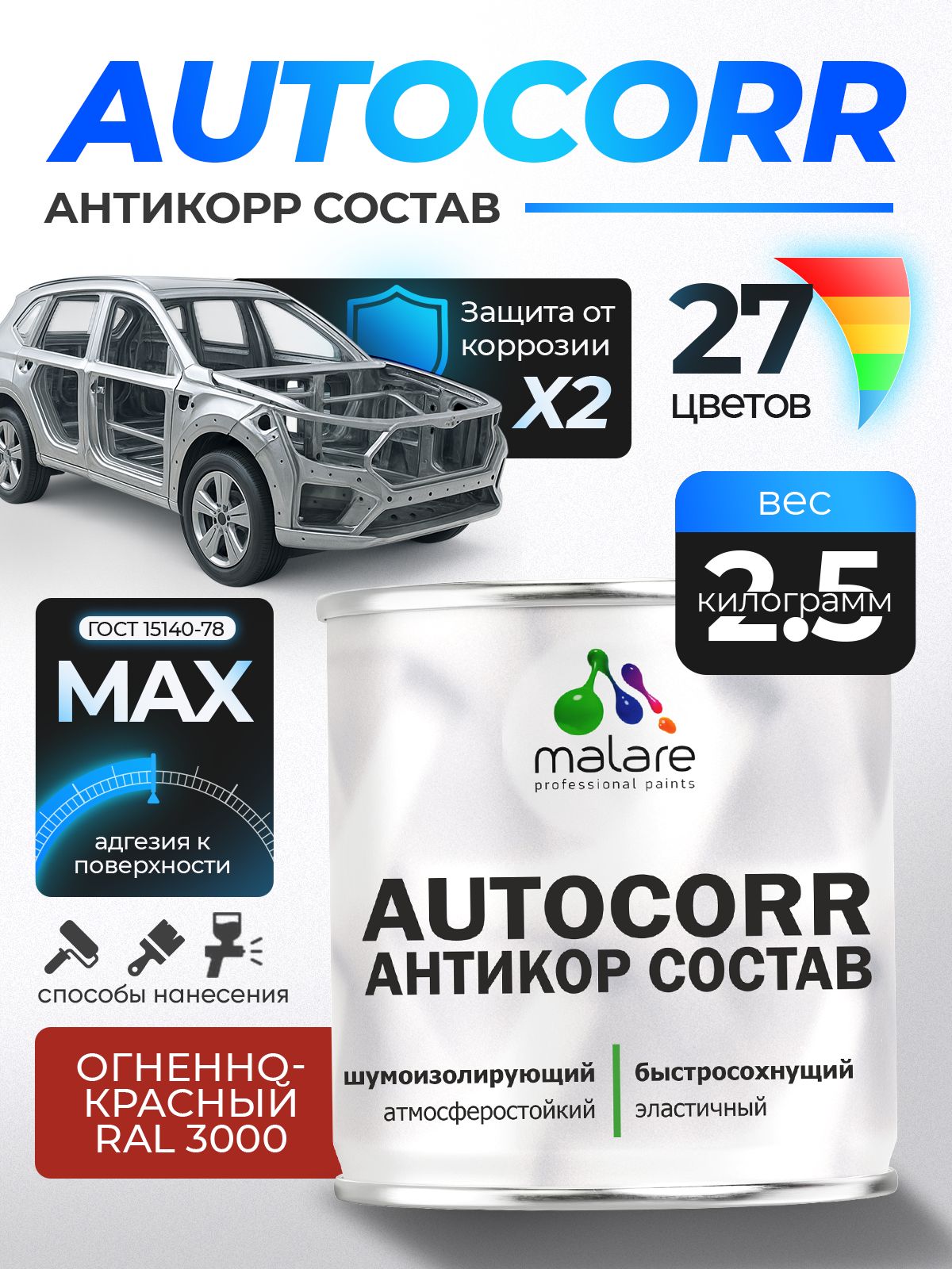 Антикоррозийное покрытие Malare AutoCorr для днища автомобиля, цвет RAL 3000 огненно-красный, матовая, 2,5 кг.
