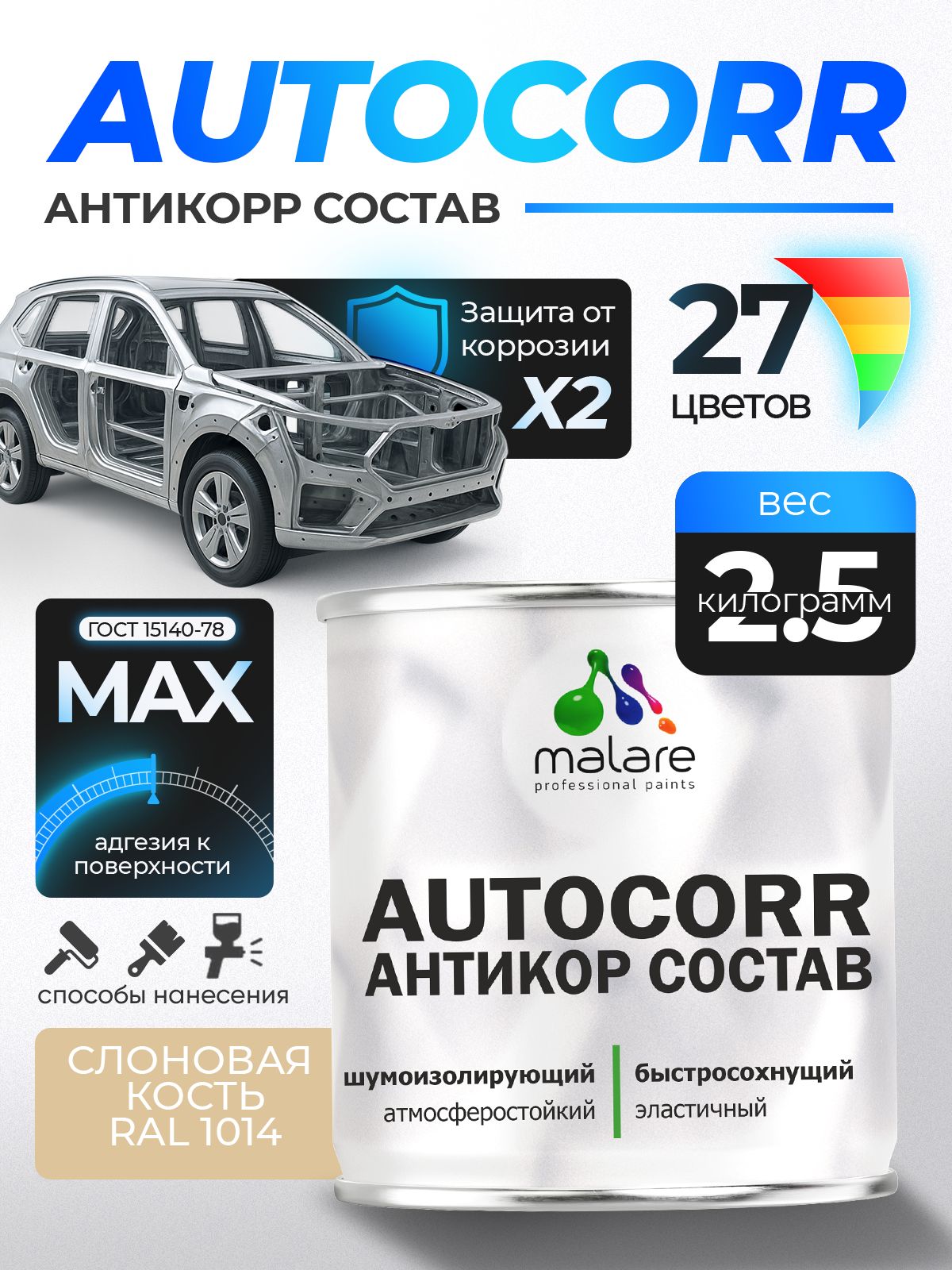 Антикоррозийное покрытие Malare AutoCorr для днища автомобиля, цвет RAL 1014 слоновая кость, матовая, 2,5 кг.