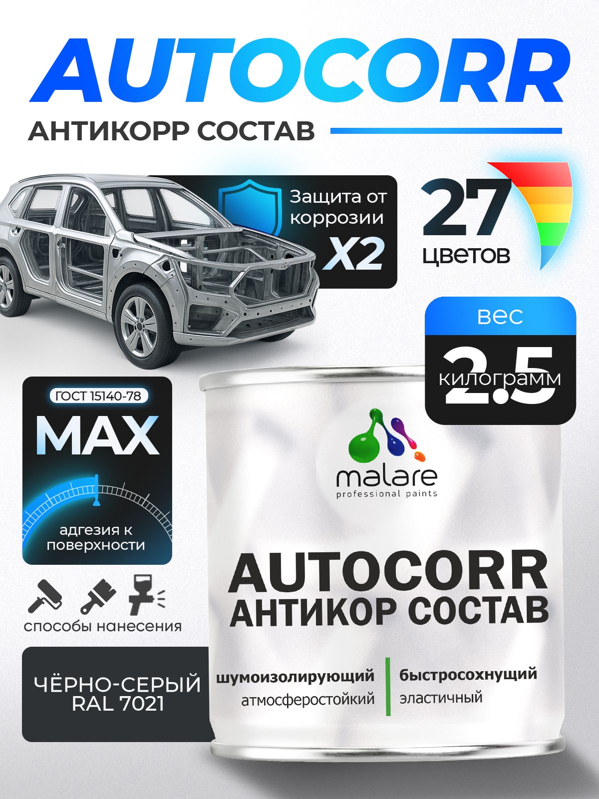 Антикоррозийное покрытие Malare AutoCorr для днища автомобиля, цвет RAL 7021 чёрно-серый, матовая, 2,5 кг.