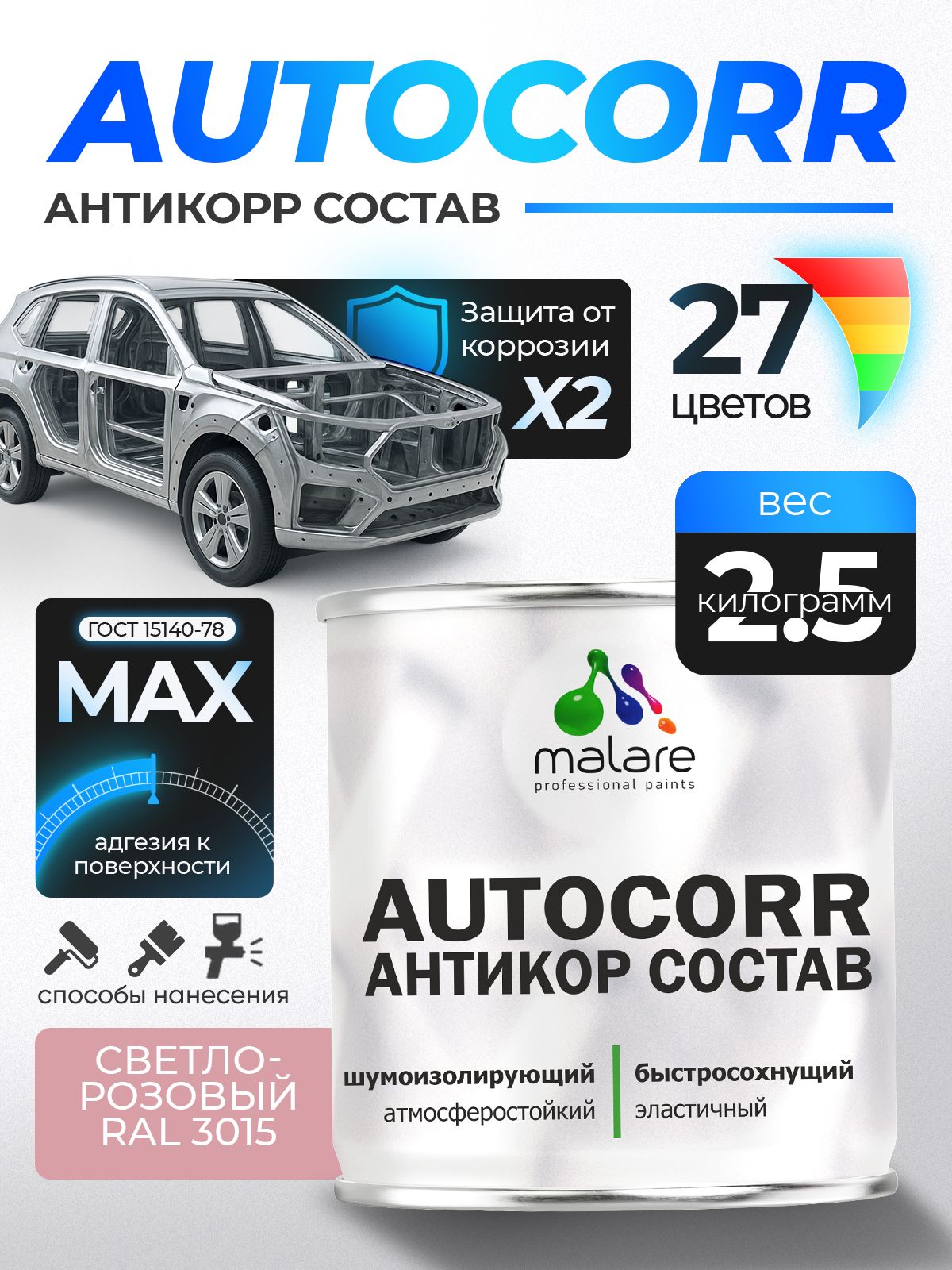 Антикоррозийное покрытие Malare AutoCorr для днища автомобиля, цвет RAL 3015 светло-розовый, матовая, 2,5 кг.