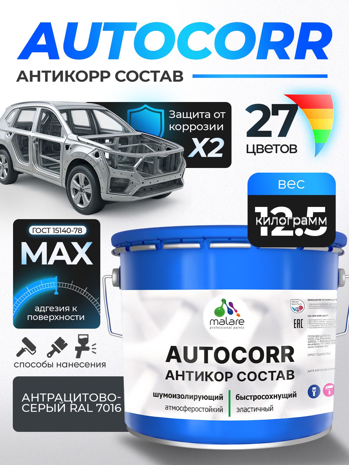 Антикоррозийное покрытие Malare AutoCorr для днища автомобиля, цвет RAL 7016 антрацитово-серый, матовая, 12,5 кг.