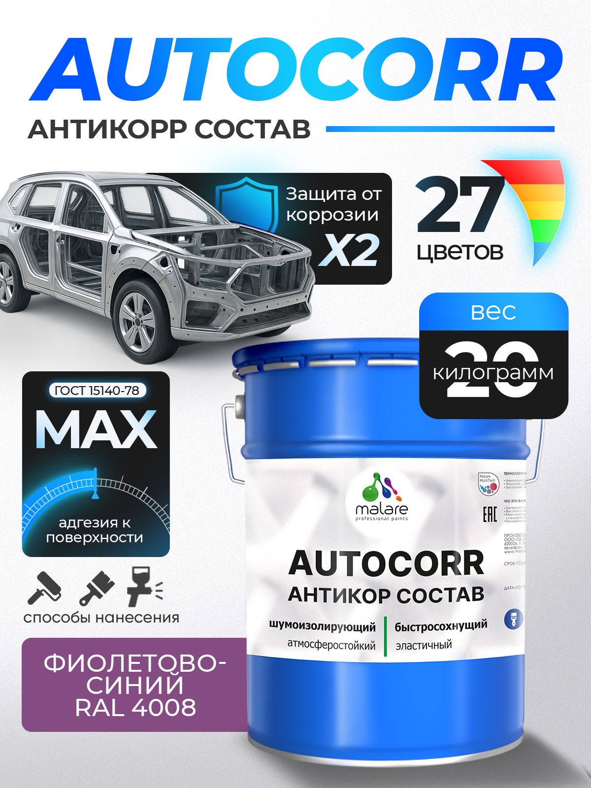 Антикоррозийное покрытие Malare AutoCorr для днища автомобиля, цвет RAL 4008 фиолетово-синий, матовая, 20 кг.