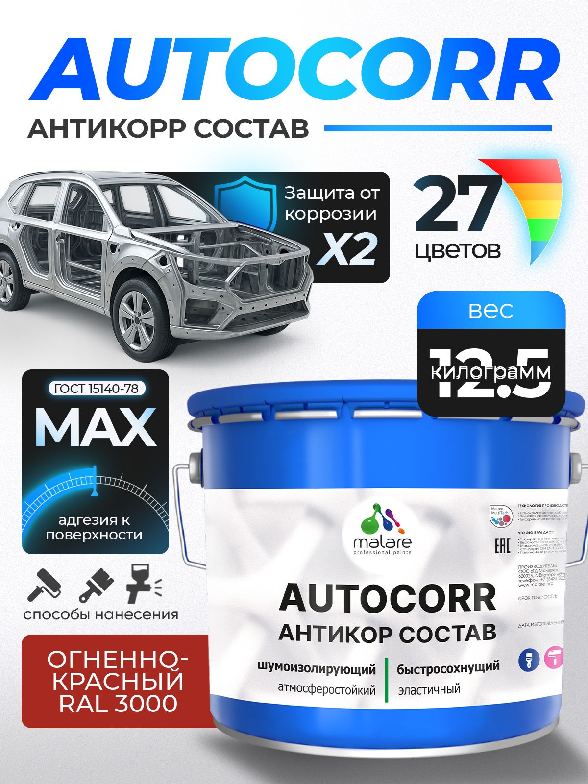 Антикоррозийное покрытие Malare AutoCorr для днища автомобиля, цвет RAL 3000 огненно-красный, матовая, 12,5 кг.