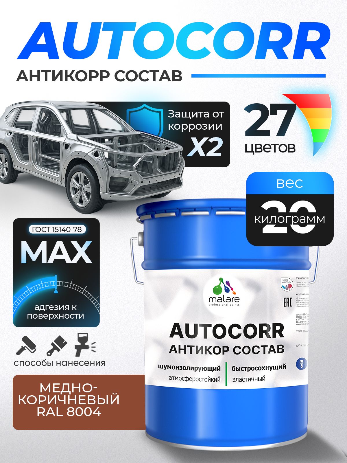 Антикоррозийное покрытие Malare AutoCorr для днища автомобиля, цвет RAL 8004 медно-коричневый, матовая, 20 кг.