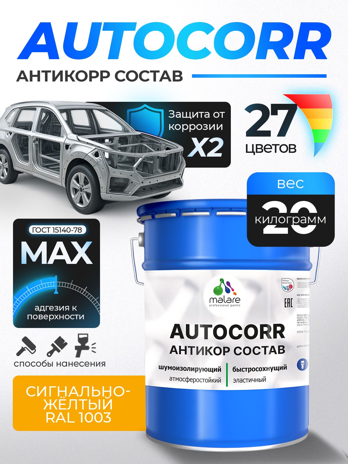 Антикоррозийное покрытие Malare AutoCorr для днища автомобиля, цвет RAL 1003 сигнально-жёлтый, матовая, 20 кг.