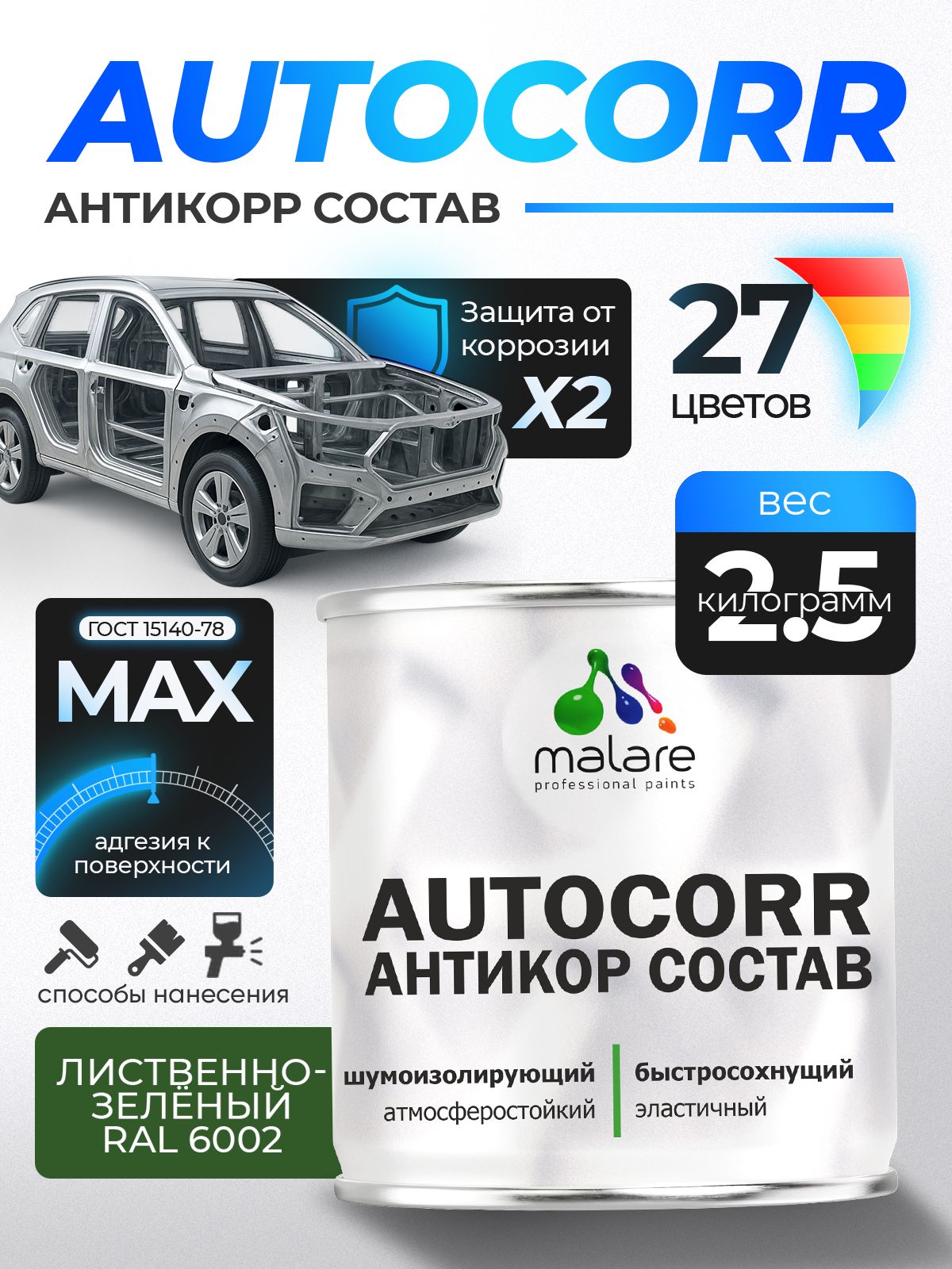 Антикоррозийное покрытие Malare AutoCorr для днища автомобиля, цвет RAL 6002 лиственно-зелёный, матовая, 2,5 кг.