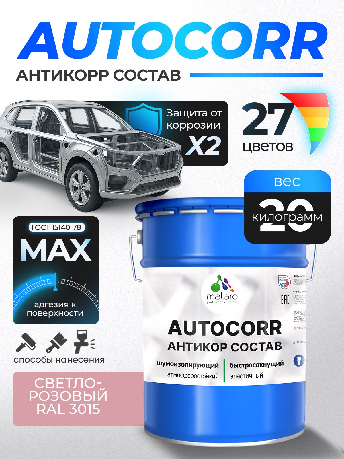 Антикоррозийное покрытие Malare AutoCorr для днища автомобиля, цвет RAL 3015 светло-розовый, матовая, 20 кг.