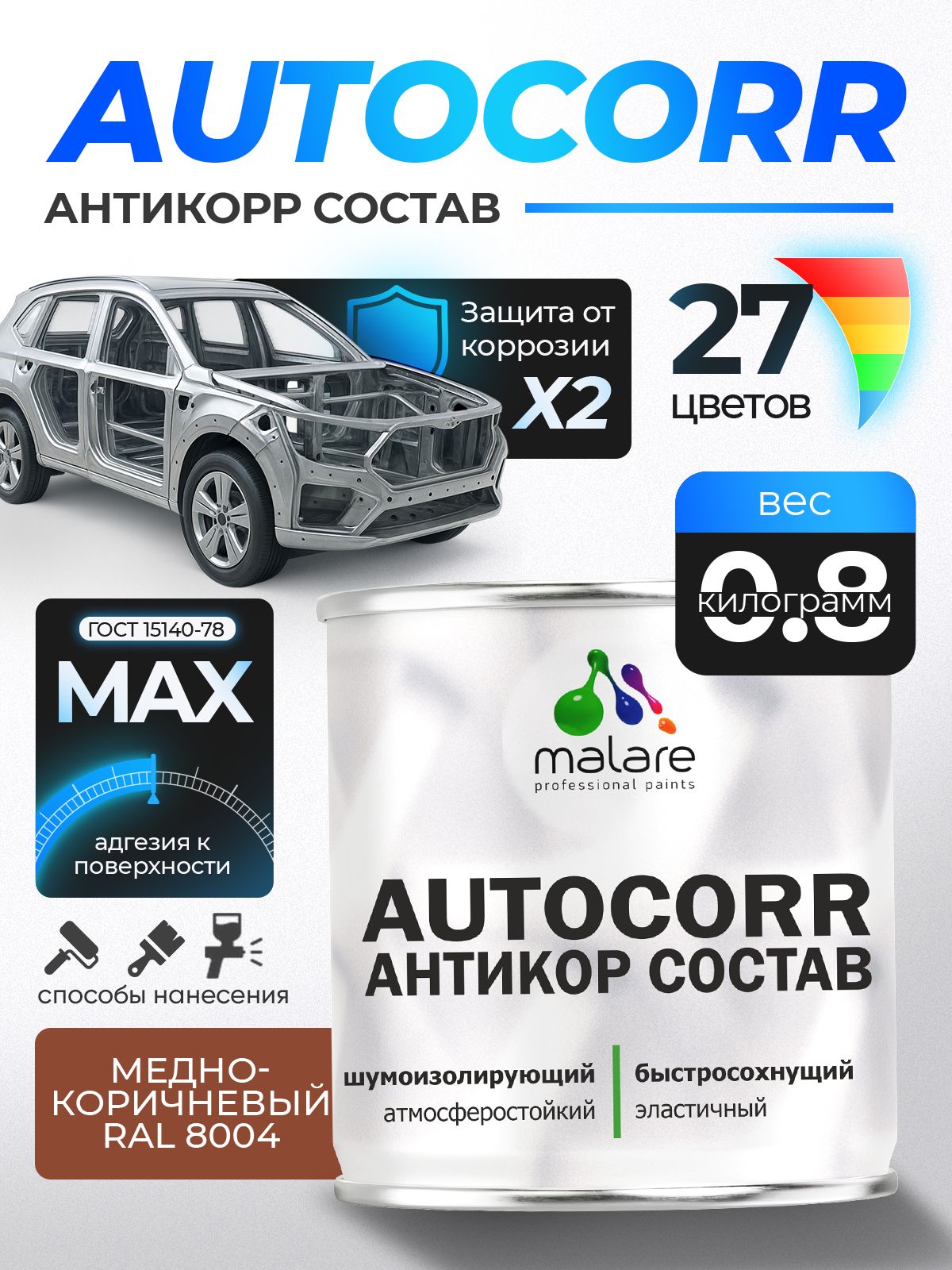 Антикоррозийное покрытие Malare AutoCorr для днища автомобиля, цвет RAL 8004 медно-коричневый, матовая, 0,8 кг.