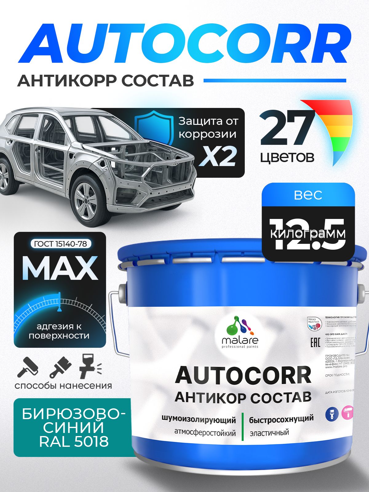 Антикоррозийное покрытие Malare AutoCorr для днища автомобиля, цвет RAL 5018 бирюзово-синий, матовая, 12,5 кг.