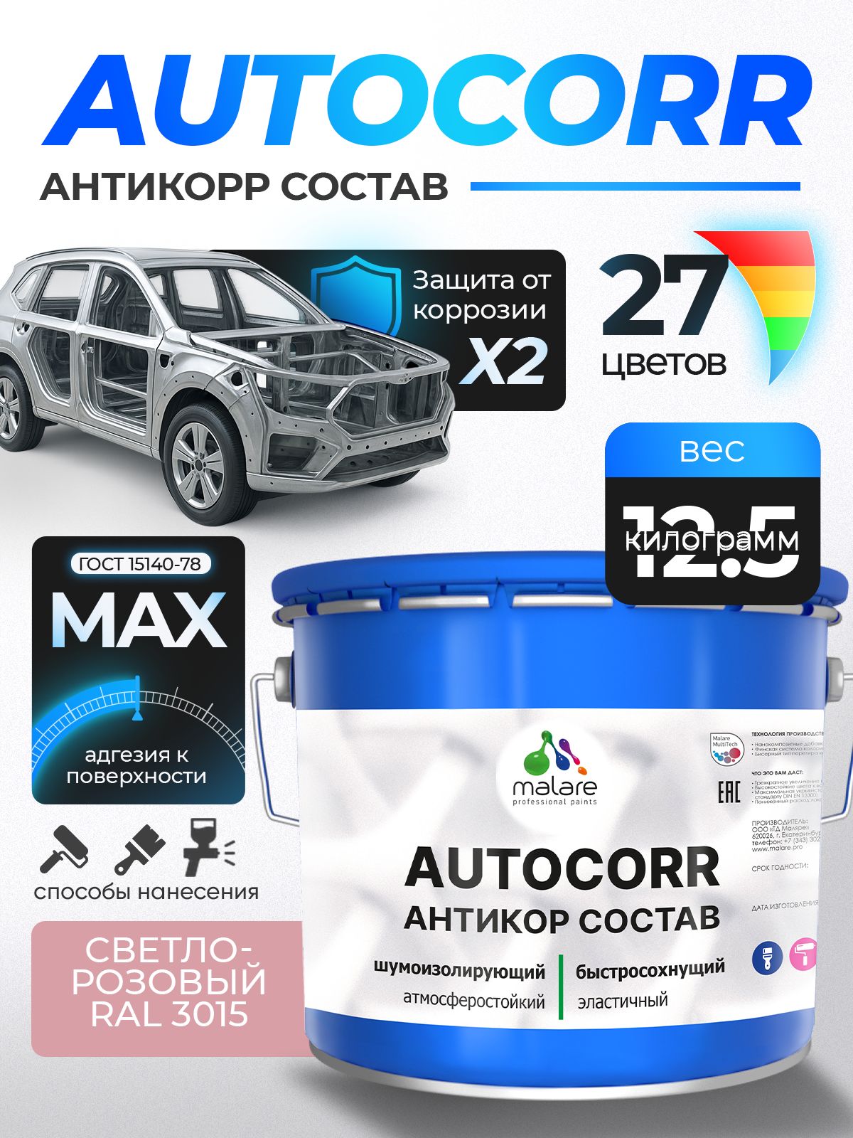 Антикоррозийное покрытие Malare AutoCorr для днища автомобиля, цвет RAL 3015 светло-розовый, матовая, 12,5 кг.