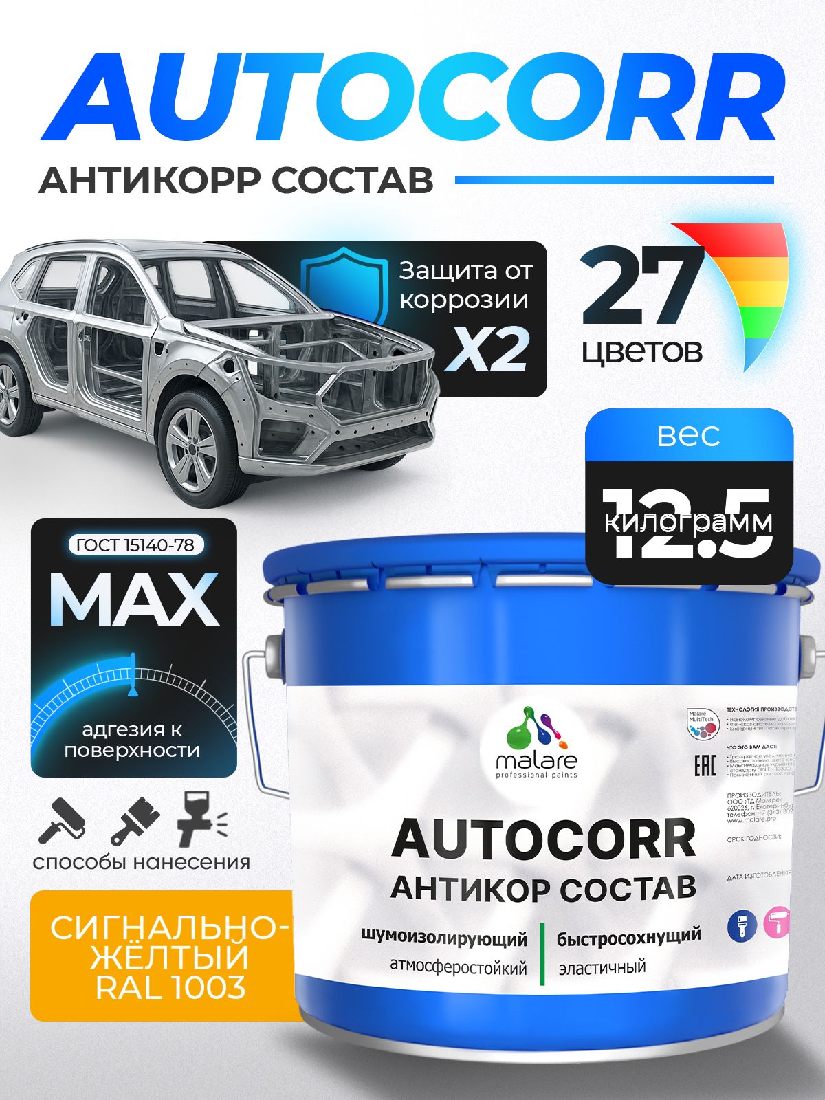 Антикоррозийное покрытие Malare AutoCorr для днища автомобиля, цвет RAL 1003 сигнально-жёлтый, матовая, 12,5 кг.