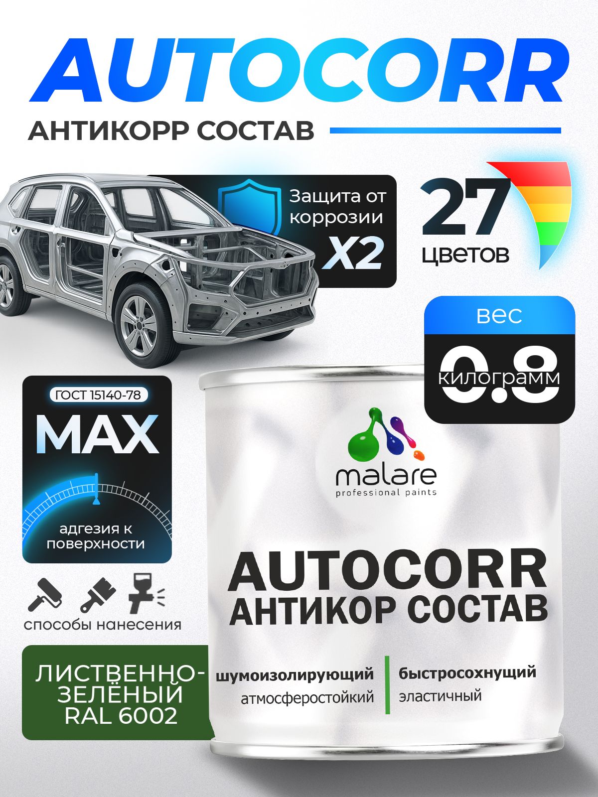 Антикоррозийное покрытие Malare AutoCorr для днища автомобиля, цвет RAL 6002 лиственно-зелёный, матовая, 0,8 кг.
