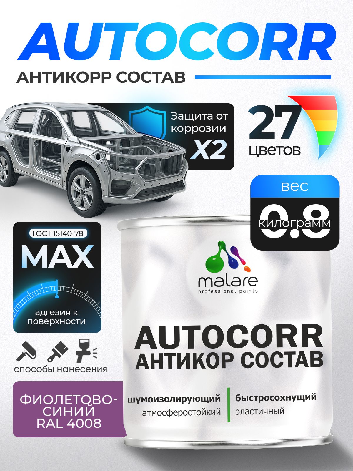 Антикоррозийное покрытие Malare AutoCorr для днища автомобиля, цвет RAL 4008 фиолетово-синий, матовая, 0,8 кг.