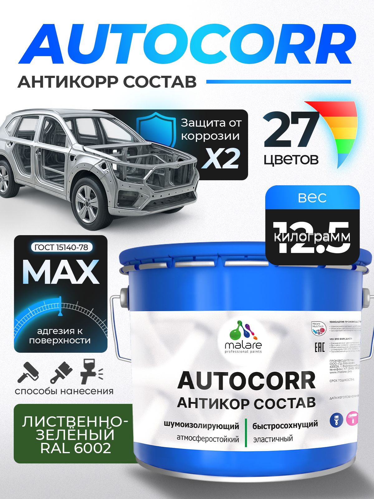 Антикоррозийное покрытие Malare AutoCorr для днища автомобиля, цвет RAL 6002 лиственно-зелёный, матовая, 12,5 кг.