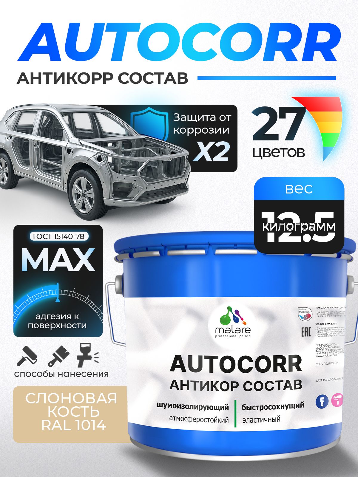 Антикоррозийное покрытие Malare AutoCorr для днища автомобиля, цвет RAL 1014 слоновая кость, матовая, 12,5 кг.