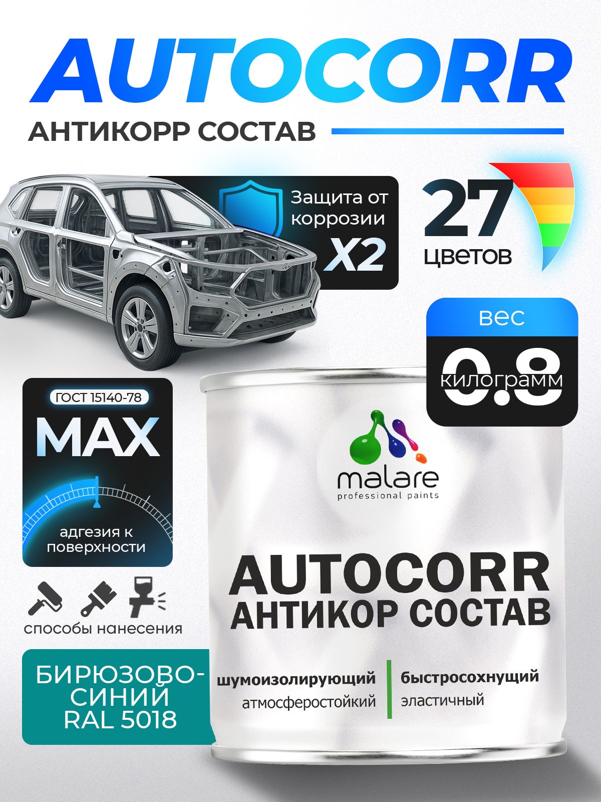 Антикоррозийное покрытие Malare AutoCorr для днища автомобиля, цвет RAL 5018 бирюзово-синий, матовая, 0,8 кг.