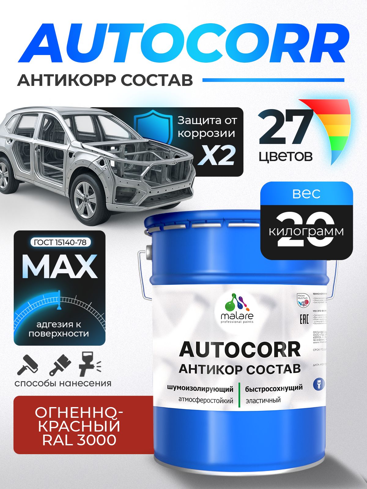 Антикоррозийное покрытие Malare AutoCorr для днища автомобиля, цвет RAL 3000 огненно-красный, матовая, 20 кг.