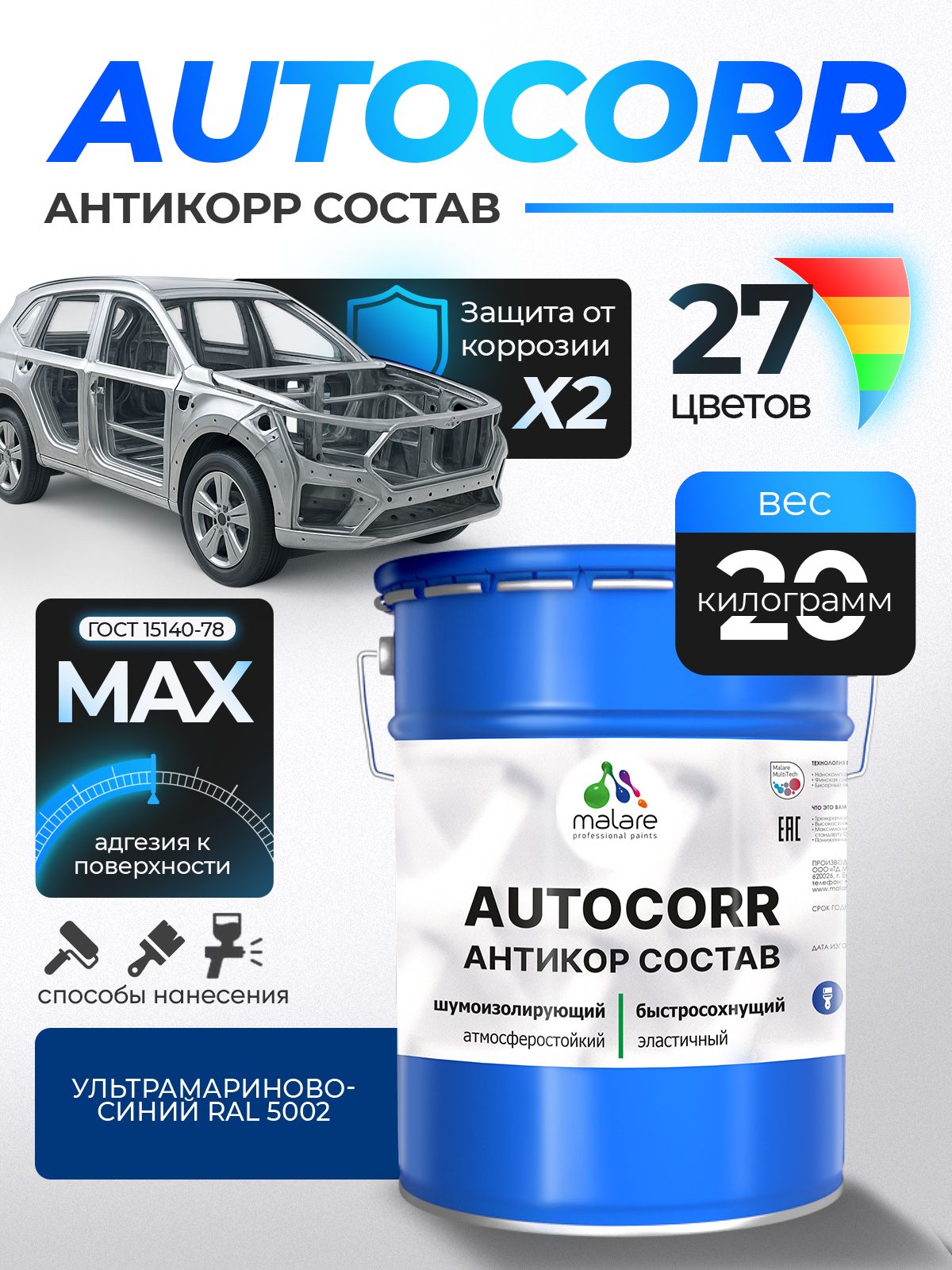 Антикоррозийное покрытие Malare AutoCorr для днища автомобиля, цвет RAL 5002 ультрамариново-синий, матовая, 20 кг.