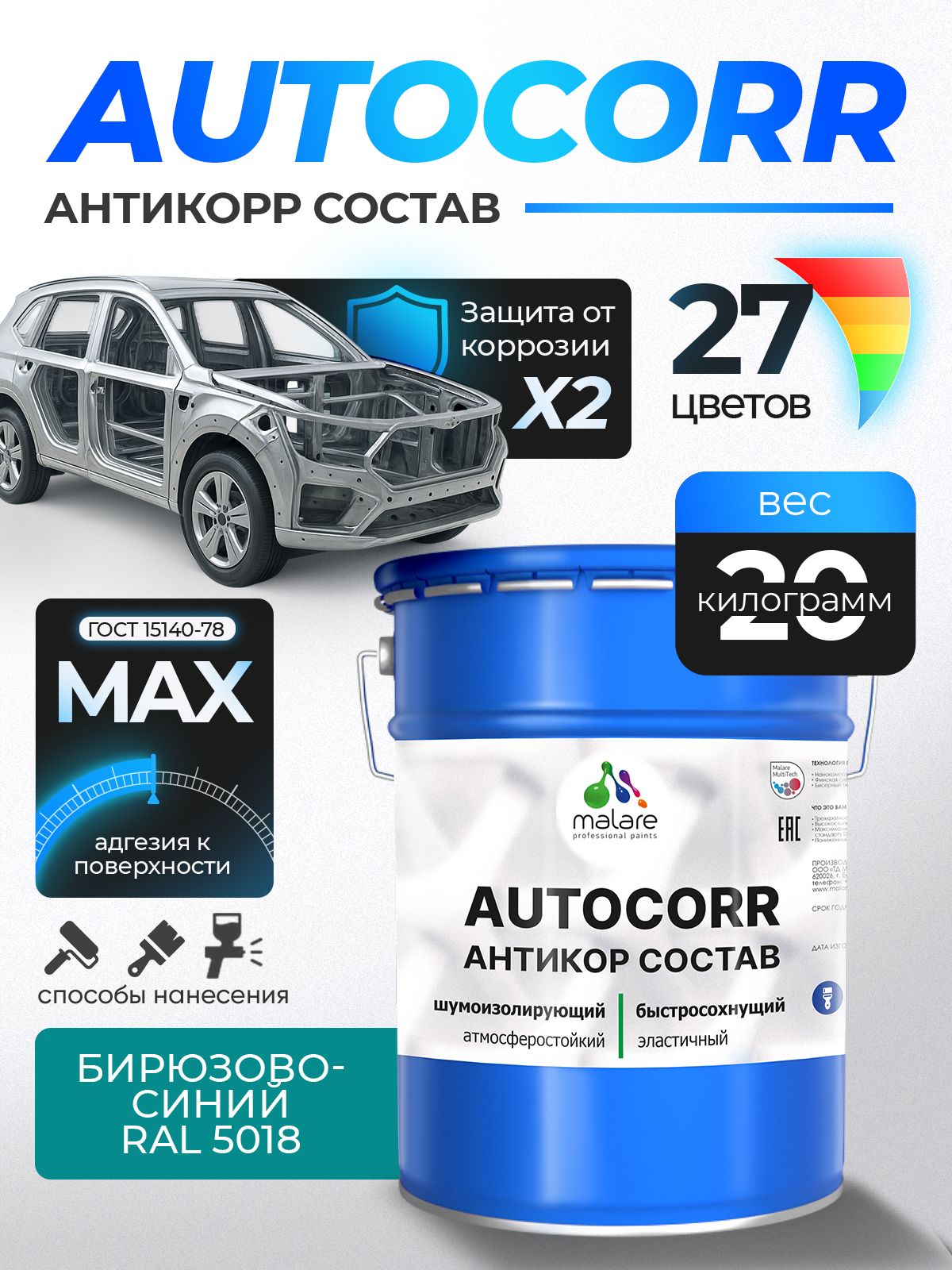 Антикоррозийное покрытие Malare AutoCorr для днища автомобиля, цвет RAL 5018 бирюзово-синий, матовая, 20 кг.
