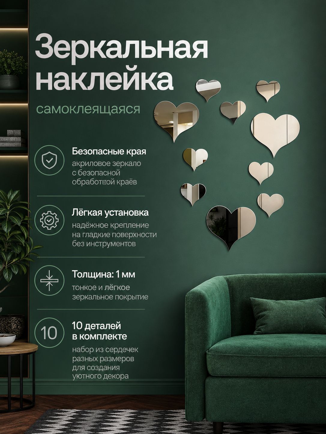 Зеркальные интерьерные наклейки Сердца, акриловые на клеевой основе, набор 10 шт.