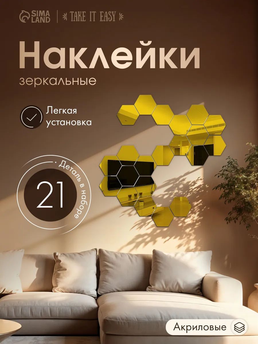Зеркальные интерьерные наклейки Соты, золотистые, на клеевой основе, 21 шт., 8x7 см, декор для стен