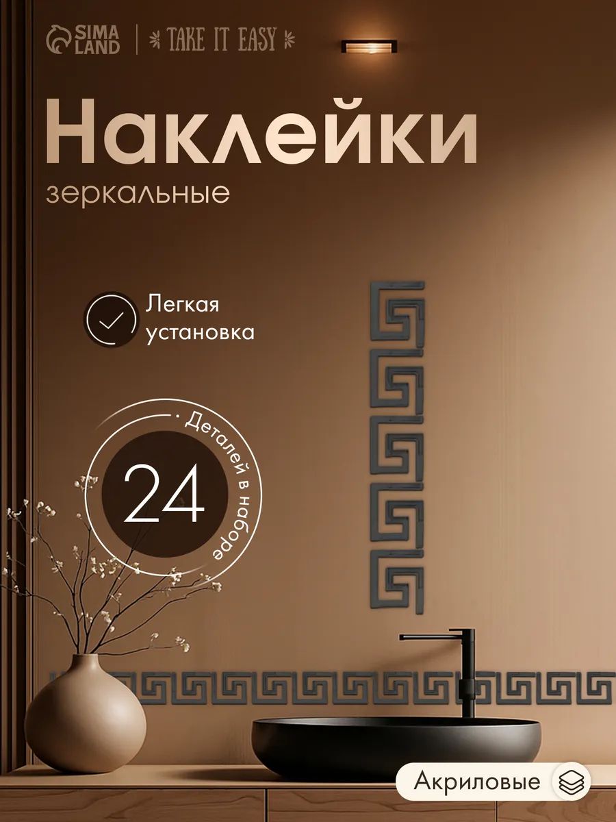 Зеркальные наклейки "Лабиринт" / на клеевой основе / 24 шт. / 5x5 см / цвет черный