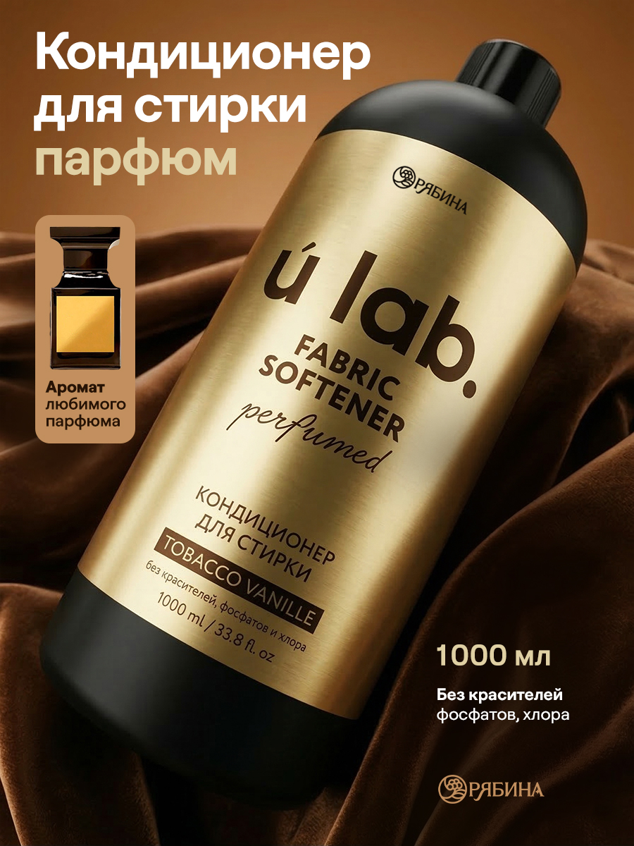 Кондиционер для белья парфюмированный, 1000 мл, ULAB