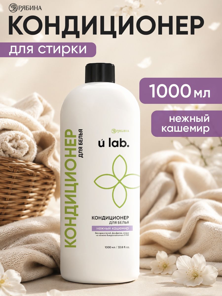 Кондиционер для белья / ополаскиватель, аромат нежный кашемир, 1000 мл, ULAB