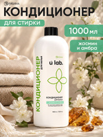 Кондиционер для белья /ополаскиватель, аромат жасмин и амбра, 1000 мл, ULAB