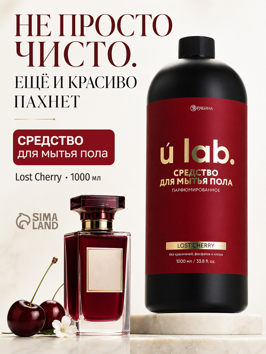 Средство для мытья пола парфюмированное, аромат Lost Cherry, 1000 мл, ULAB