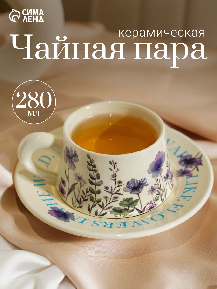Чайная пара "Фиалковый сад", чашка с блюдцем, объем 280 мл, подарочная, керамическая